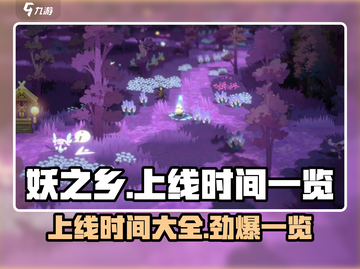 妖之乡🔥上线时间大揭秘！游戏迷必看❗截图1