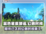 蓝色星原旅谣公测时间🔥抢先爆料🎉