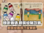 《倾听画语》厨房绘制攻略🌟超详细步骤来了！