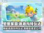 梦想家园🔥泡泡玛特玩法大起底！游戏乐趣全攻略💡