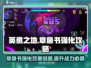 英勇之地🔥章鱼书强化效果大揭秘🎉