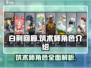 白荆回廊🔥筑术师角色大揭秘！必看👇