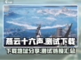 燕云十六声下载地址📖🔥超全链接分享！