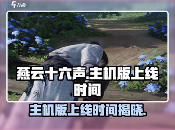 燕云十六声主机版上线时间🔥主机玩家必看！截图1