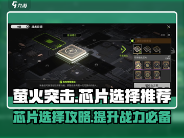 萤火突击芯片选择🔥让你战力飙升的游戏秘籍！🎮截图1