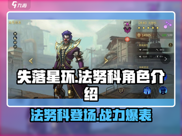 失落星环🔥法努科角色全面解析来啦！截图1
