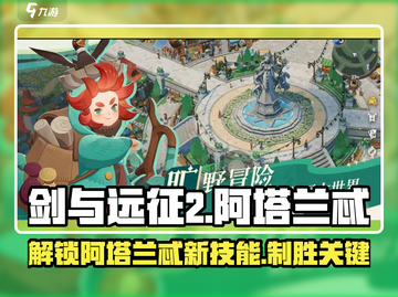 剑与远征2🔥阿塔兰忒超强攻略🌟带你快速上手！截图1