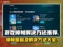 游戏掉帧？这些问题得解决🎮🔥