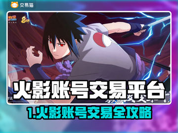 🔥火影账号买卖平台大揭秘！💥🎮截图1