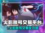 🔥火影账号买卖平台大揭秘！💥🎮