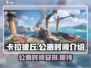 卡拉彼丘手游公测时间🔥等不及了！⚡