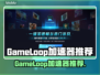 🎮GameLoop加速器大PK！谁才是游戏赢家？