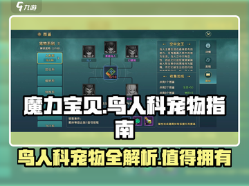 魔力宝贝鸟能打吗？🔥鸟人科宠物全解析！截图1