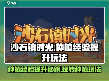 沙石镇时光📖种植经验大公开！收获满满🌱截图1