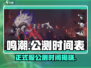 鸣潮💥正式服公测时间曝光🎉游戏迷必看！