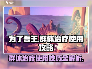 为了吾王🎮群体治疗神技🔥让你的队友瞬间满血复活！截图1