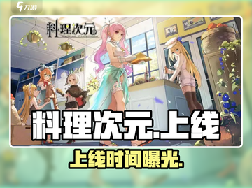 🍲《料理次元》上线时间曝光！截图1