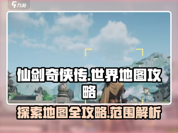 仙剑世界地图🔥全范围攻略，探索无死角！截图1