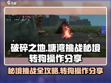 破碎之地塘湾秘境转狗🔥操作全攻略🎮截图1