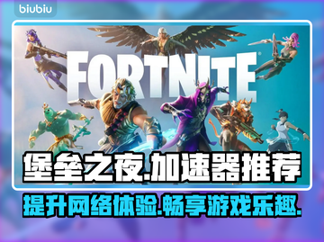 堡垒之夜🔥加速器推荐，玩手游必备！👇截图1