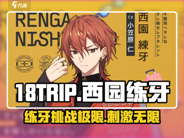 18TRIP西园练牙🔥超有趣游戏体验，快来解锁新玩法！截图1
