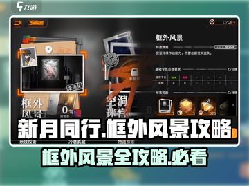 新月同行🔥框外风景全流程攻略🌟截图1