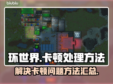 环世界💥卡顿解决秘籍，流畅玩到飞起！截图1