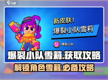 爆裂小队🔥雪莉获取攻略，轻松到手超简单！🎮截图1