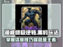 漫威终极逆转：黑豹玩法大全💎带你制霸游戏！