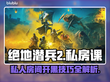 绝地潜兵2私人房间怎么开？❌地狱潜兵2开房秘籍🔥截图1