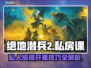 绝地潜兵2私人房间怎么开？❌地狱潜兵2开房秘籍🔥