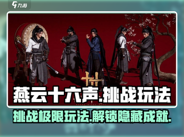 燕云十六声🔥挑战玩法全攻略，轻松上手制霸江湖！截图1