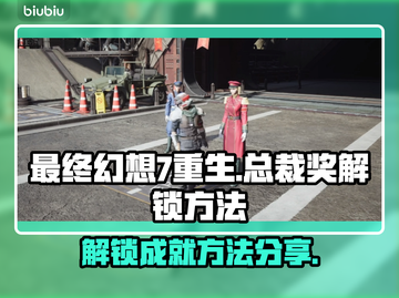 最终幻想7重生🔥总裁奖解锁秘籍🎉截图1