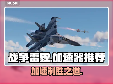战争雷霆国际服加速器推荐，稳到飞起💥🔥截图1