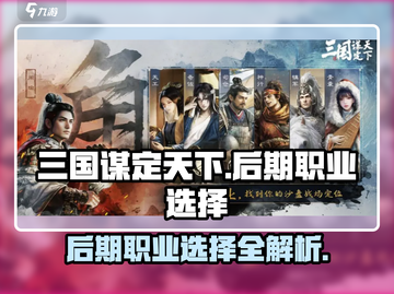 《三国谋定天下》后期职业大揭秘！三大职业选择攻略🔥截图1