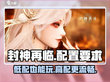 封神再临配置要求高吗？🔥超低配也能玩转封神再临！截图1