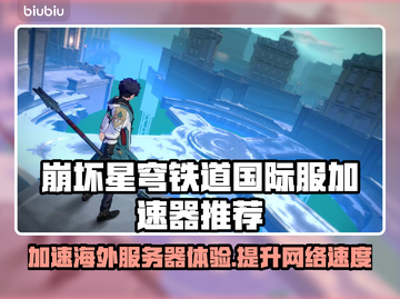 崩坏星穹铁道国际服⚡加速器下载推荐🔥截图1