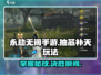 永劫无间手游🔥抽芯补天玩法大全，轻松上分秘籍！