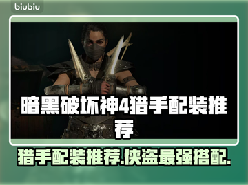 暗黑破坏神4猎手配装🔥侠盗流派轻松秒怪截图1