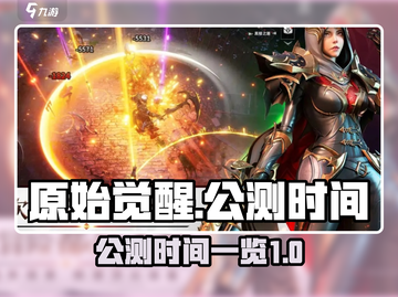 原始觉醒🔥公测时间大曝光💥等你来战！截图1