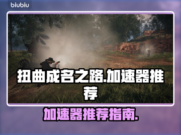 扭曲成名之路🔥加速器推荐⚡游戏党必看！截图1