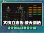 大侠立志传🔥破天剑法速得攻略！✨