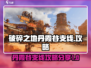 破碎之地丹霞谷支线🔥超全攻略来啦！💡