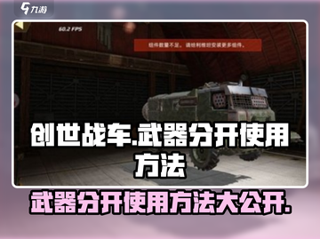 创世战车⚡武器分开使用方法大揭秘！💡截图1