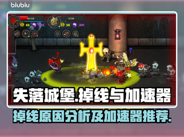 失落城堡🔥掉线原因揭秘！加速器推荐🎉截图1