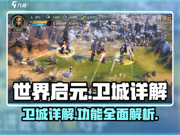 世界启元卫城🔥详解：玩转卫城必备攻略！截图1