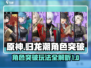 归龙潮角色突破攻略🔥助你轻松满级！🎮
