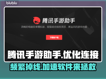 腾讯手游助手掉线？加速软件来救场！🚀截图1