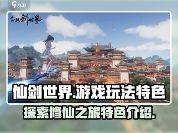 仙剑世界🔥游戏玩法与特色全面解析！截图1