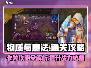 物质与魔法🔥卡关攻略，轻松通关不求人！💥截图1